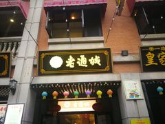 门面-老通城豆皮大王(吉庆街店)