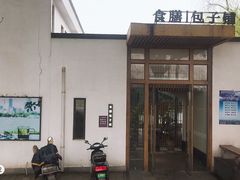 -食膳公园包子铺(烈士公园店)