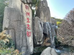 -新洲生态园