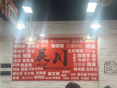 -吴一川牛腩粉(西村店)