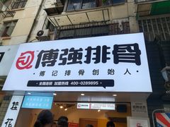 门面-傅强排骨(成都总店)