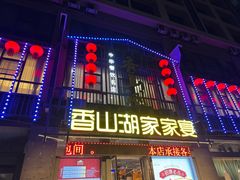 -香山湖家家宴(中山陵店)