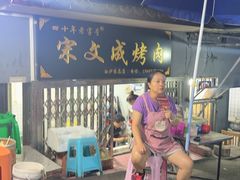 -宋文成烤肉(白沙巷店)