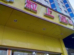 -粒上皇(崇文门店)