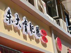 -朱大嘴肥肠血旺(福字街店)