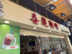 门面-喜莲咖啡