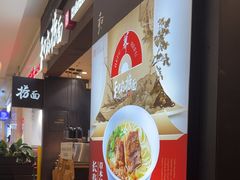 -和府捞面(天河领展广场店)