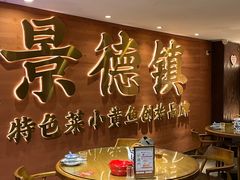 -图味美小黄鱼·景德菜(浙江路店)