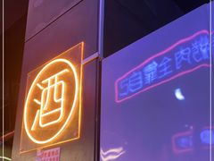 -吉志烤肉(太原总店)