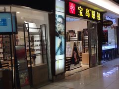 -宝岛眼镜(苏州相城龙湖店)