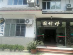 -漫山居私汤民宿全竹宴
