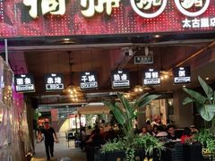 门面-何师烧烤·香辣蟹·川菜·30年老品牌(太古里旗舰店)
