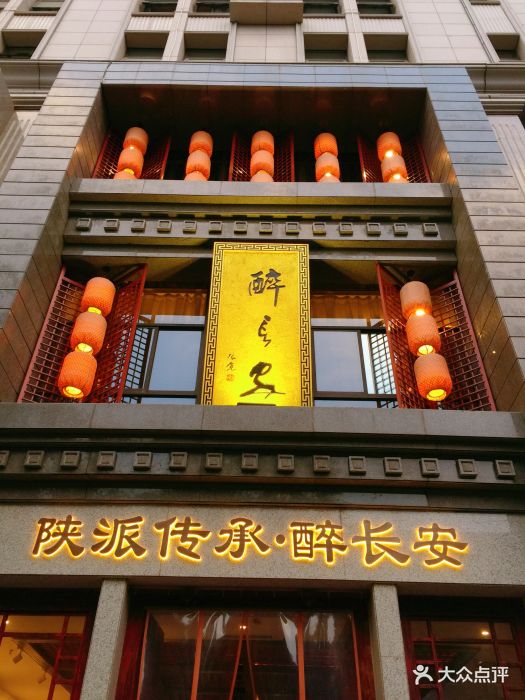 醉长安(钟楼店)图片 第5755张