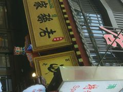 -毅祥斋老孙家泡馍(北院门鼓楼店)
