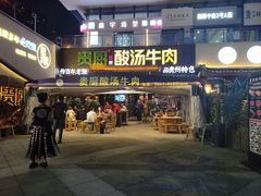 -贵厨酸汤牛肉(花果园国际中心店)