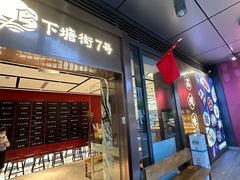 -下塘街七号(圆融时代广场店)