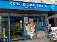 -CORNER CONE GELATO酷矿手作霜淇淋(南头古城店)