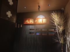 -贰醒·私房小院烧烤 (太古里店)