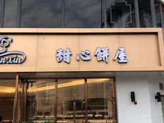 门面-甜心饼屋(盈彩店)