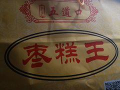 -五道口枣糕王(成府路店)