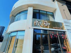 -甄御•海鲜新青岛菜(麦岛店)