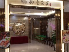 -如丰晟宴(长安万达店)