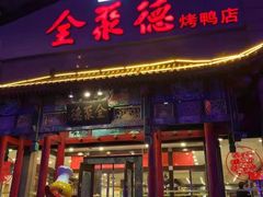 -全聚德烤鸭店(和平路店)