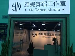 -雅妮舞蹈工作室·少儿成人拉丁舞