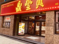 -鼎丰真(重庆路店)