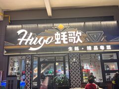 -蚝歌(中山七路店)