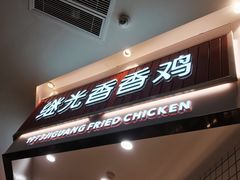 门面-1973继光香香鸡(大东方百货店)