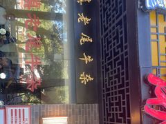 门面-潮镇老尾牛杂(环城西路店)