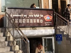 门面-玛尔哈巴·塔塔尔糕点(华侨小区店)