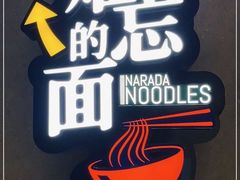 -难忘的面(五矿君澜酒店)