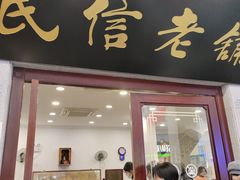 -民信老铺(华盖路店)
