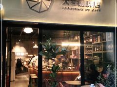 门面-大井咖啡店(大井巷店)