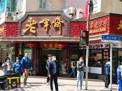 -老半斋(福州路店)