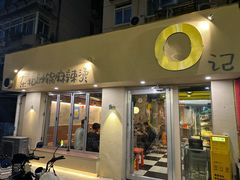 -O记东北砂锅麻辣烫