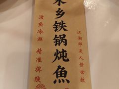 -江湖水乡铁锅炖魚(周庄嘉园店)