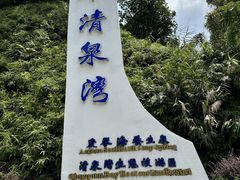 -清泉湾生态旅游度假区