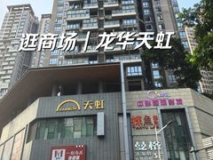-天虹购物中心(深圳龙华店)