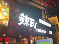-辣瓦·江西爆炒馆子