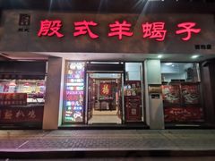 门面-殷式·私房烧烤·羊蝎子火锅(什刹海店)