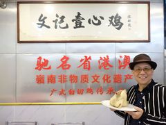 -文记壹心鸡(宝华路店)