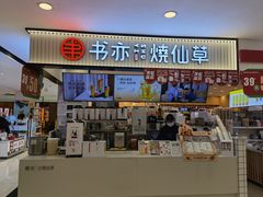 门面-书亦烧仙草(芙蓉天虹店)
