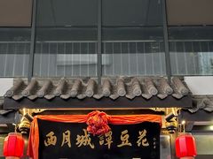 -小谭豆花(西大街店)