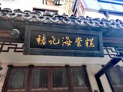 -褚记海棠糕