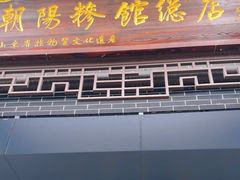 -朝阳糁馆