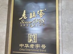 -老孙家饭庄·非遗(东关店)
