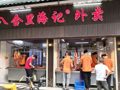 门面-八合里牛肉火锅(八合里总店)